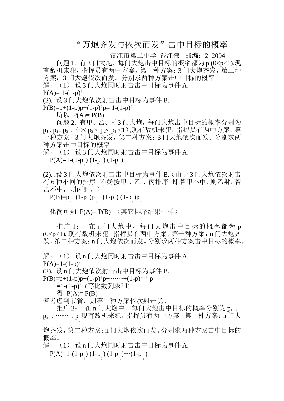 钱江伟“万炮齐发”与依次而发击中目标的概率_第1页