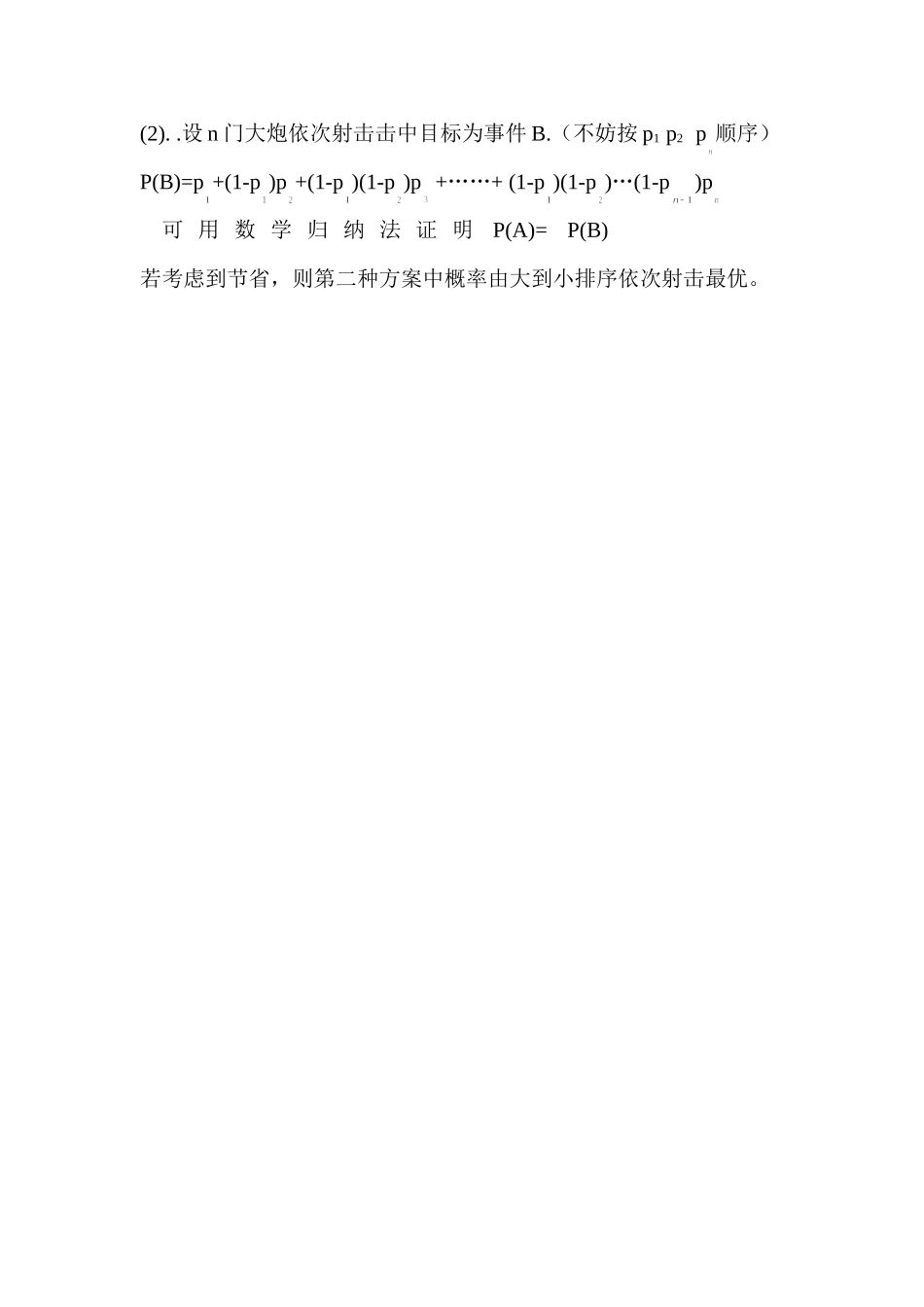 钱江伟“万炮齐发”与依次而发击中目标的概率_第2页