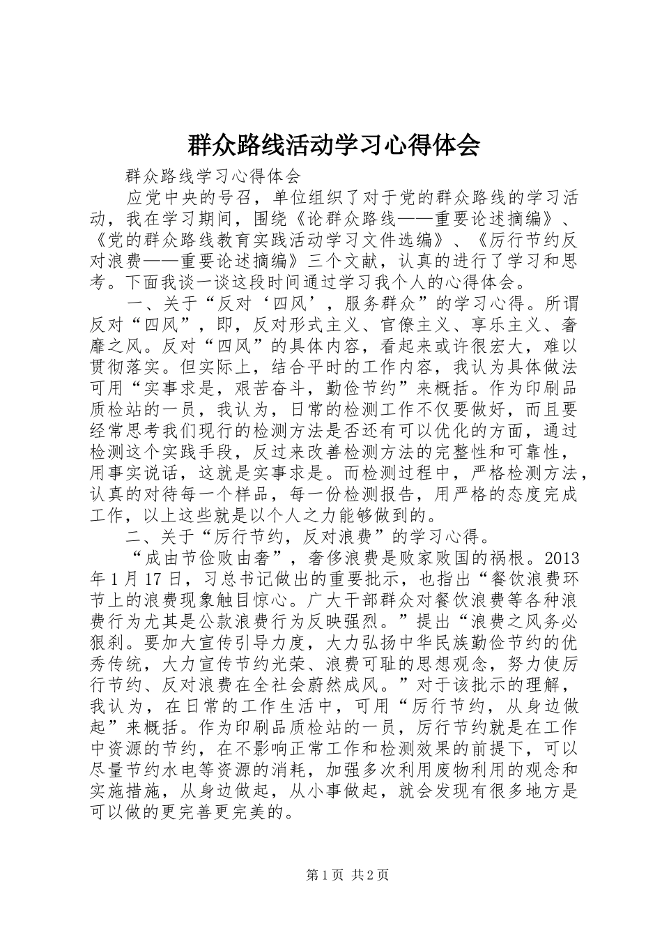 群众路线活动学习心得体会 _第1页