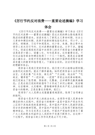 《厉行节约反对浪费——重要论述摘编》学习体会 
