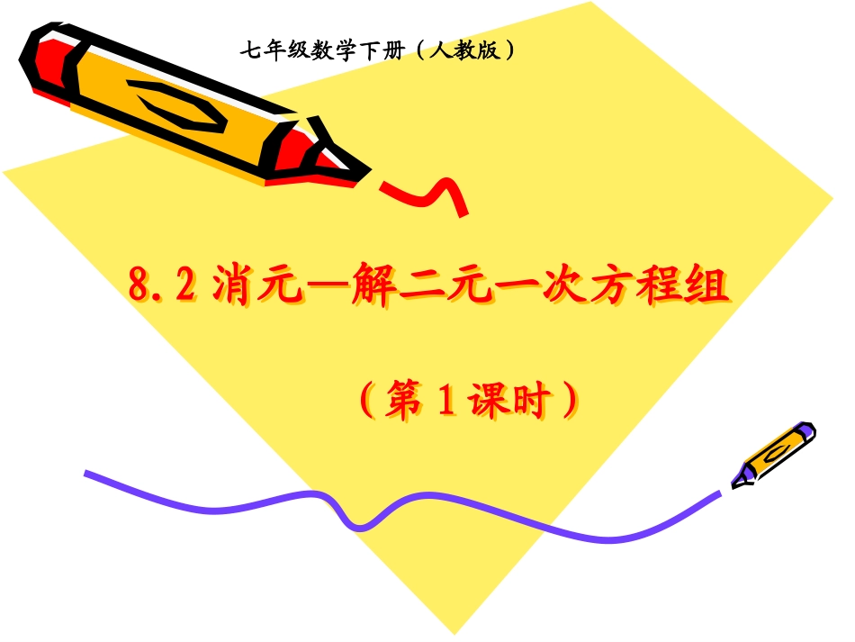 8.2-消元——解二元一次方程组-第1课时-代入消元法_第1页
