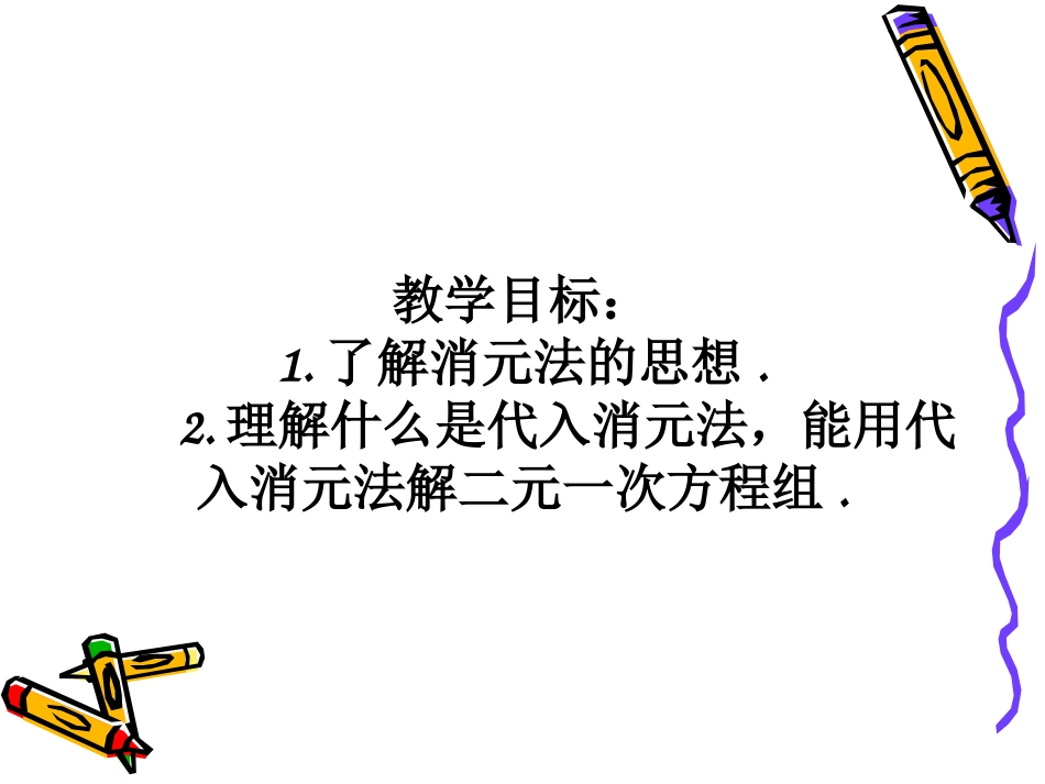 8.2-消元——解二元一次方程组-第1课时-代入消元法_第2页