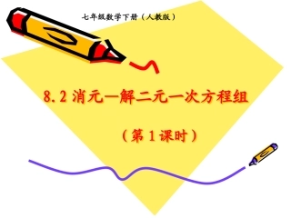 8.2-消元——解二元一次方程组-第1课时-代入消元法