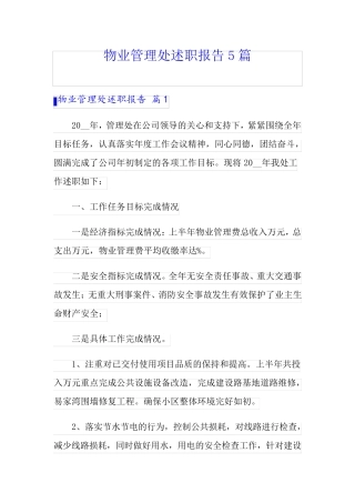 物业管理处述职报告5篇 
