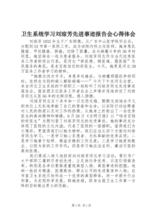 卫生系统学习刘琼芳先进事迹报告会心得体会 