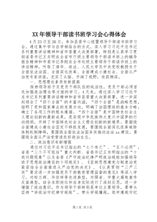 XX年领导干部读书班学习会心得体会 