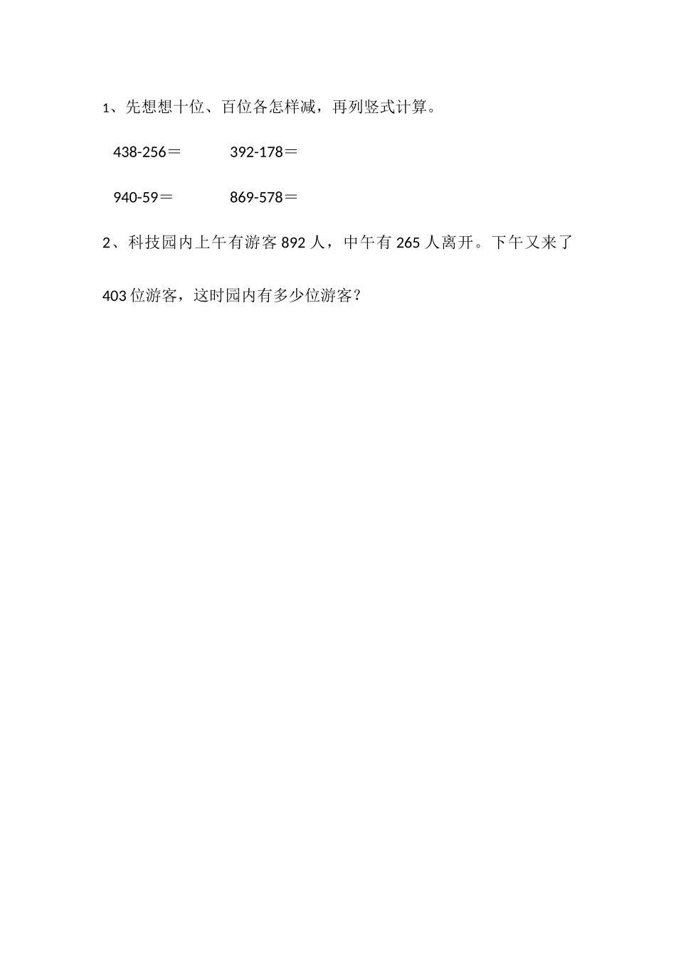 人教2011版小学数学三年级资料三位数减三位数_第1页