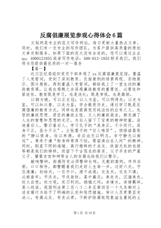 反腐倡廉展览参观心得体会6篇