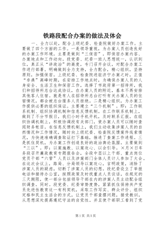 铁路段配合办案的做法及体会 