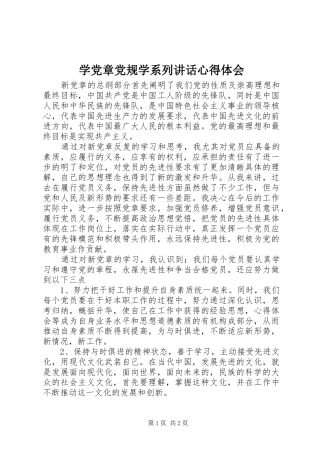 学党章党规学系列讲话心得体会 