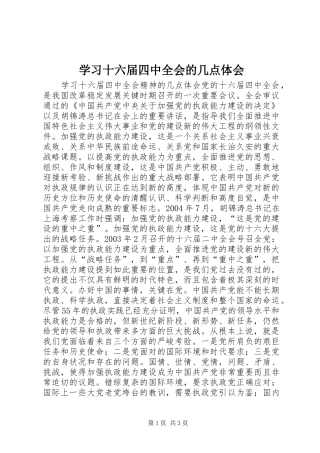 学习十六届四中全会的几点体会 