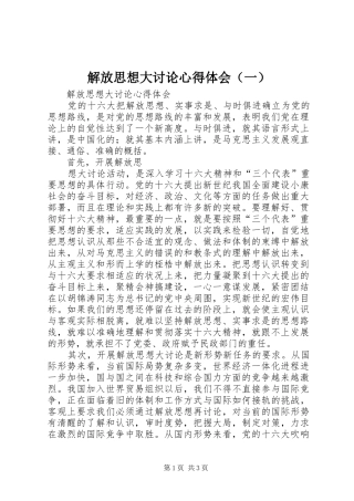 解放思想大讨论心得体会（一） 