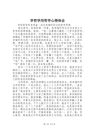 学哲学用哲学心得体会 