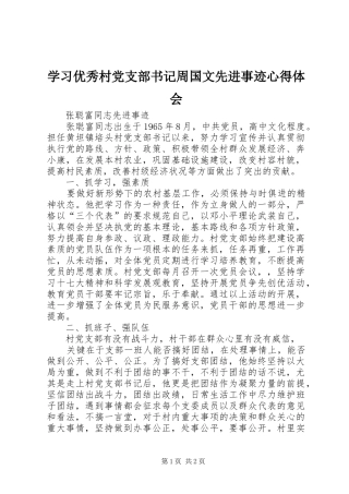 学习优秀村党支部书记周国文先进事迹心得体会 