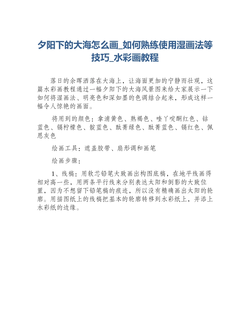 夕阳下的大海怎么画_如何熟练使用湿画法等技巧_水彩画教程_第1页