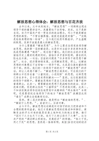 解放思想心得体会：解放思想与百花齐放 