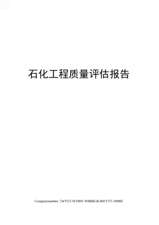 石化工程质量评估报告