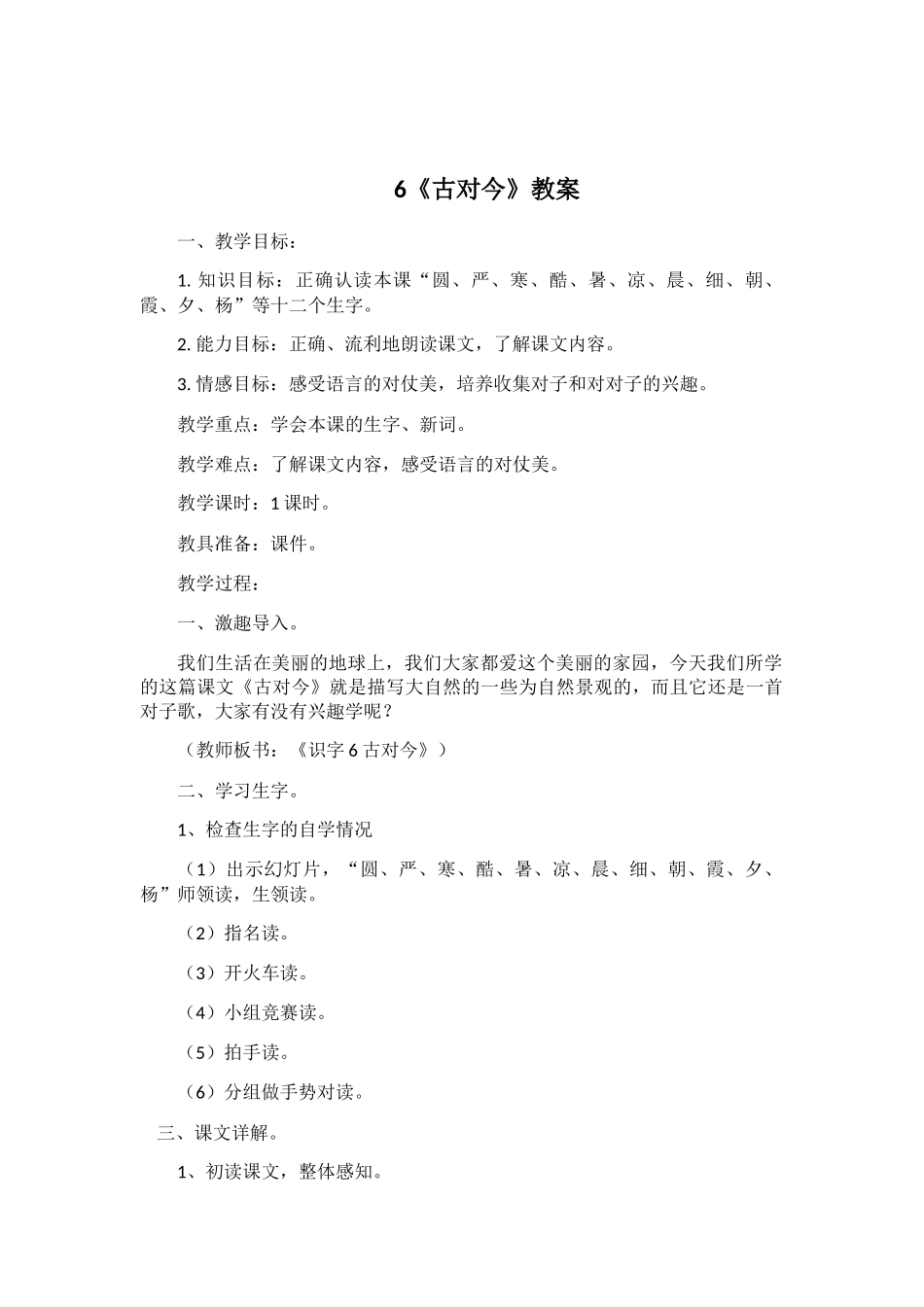 (部编)人教语文2011课标版一年级下册6、古对今_第1页