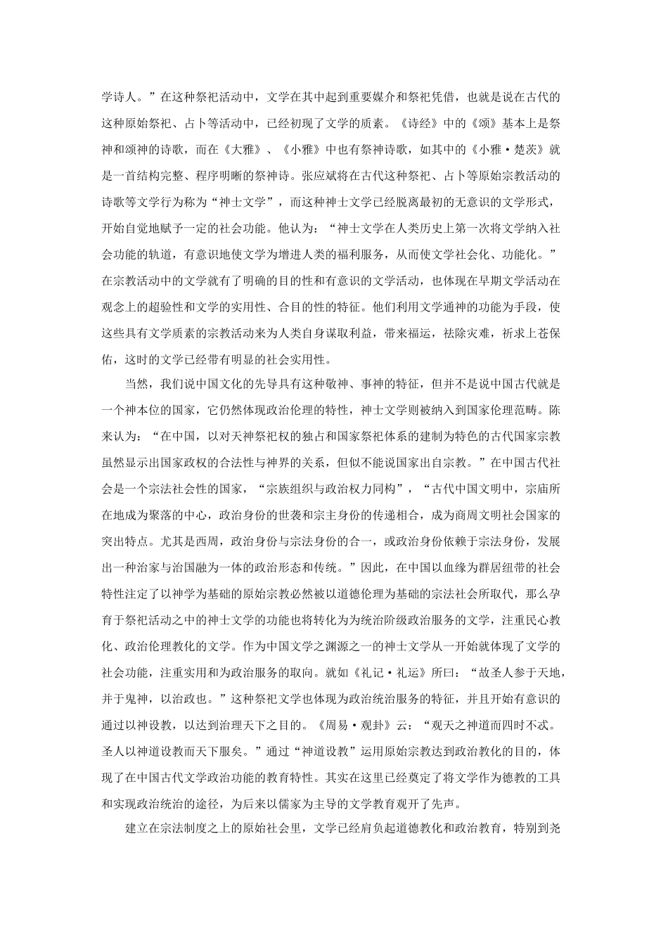 中国传统文学教育观念的缘起及形成_第3页