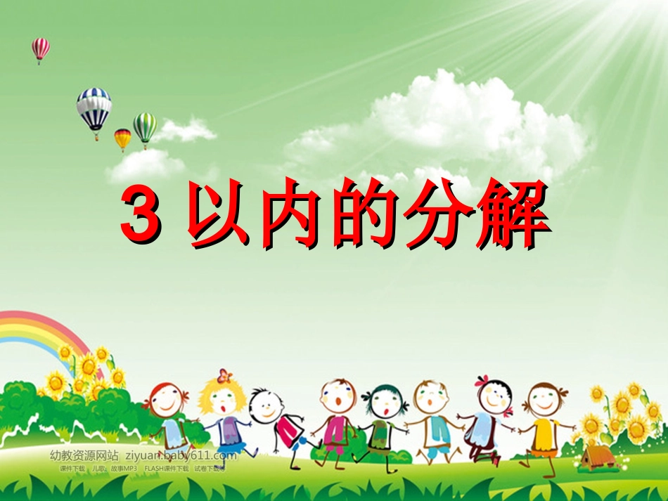 3以内的分解_第1页