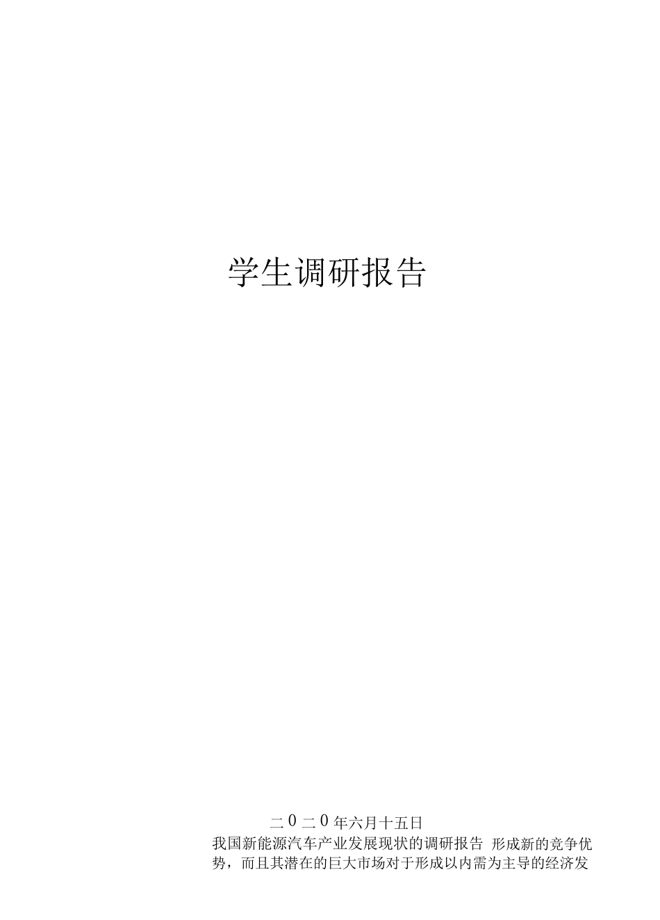 我国新能源汽车产业发展现状的调研报告_第1页