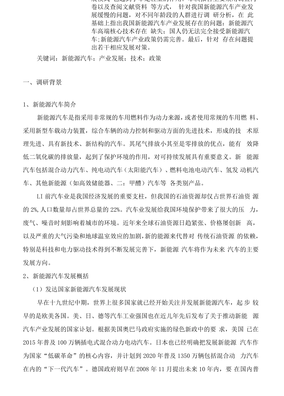 我国新能源汽车产业发展现状的调研报告_第2页