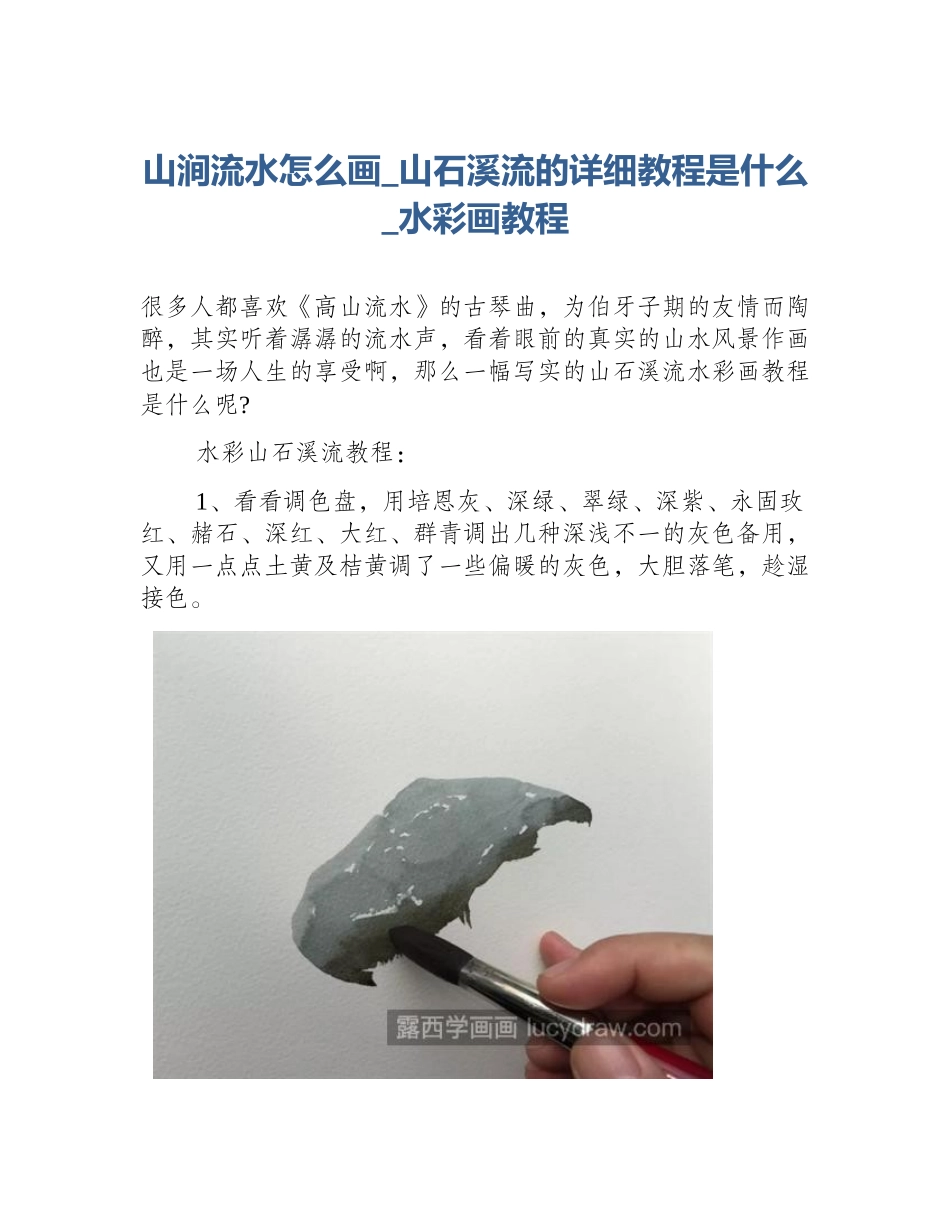 山涧流水怎么画_山石溪流的详细教程是什么_水彩画教程_第1页