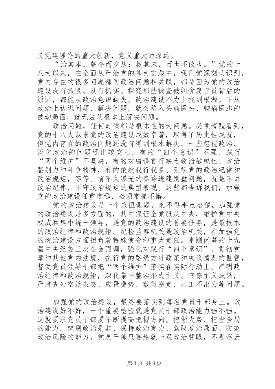 学习《增强推进党的政治建设的自觉性和坚定性》体会6篇_第3页