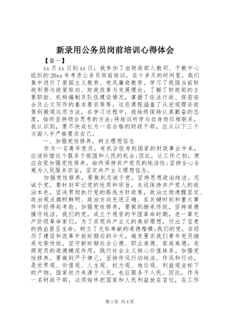 新录用公务员岗前培训心得体会 