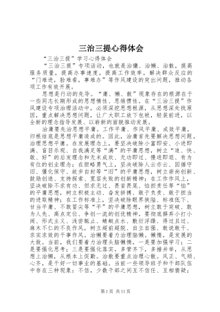 三治三提心得体会 