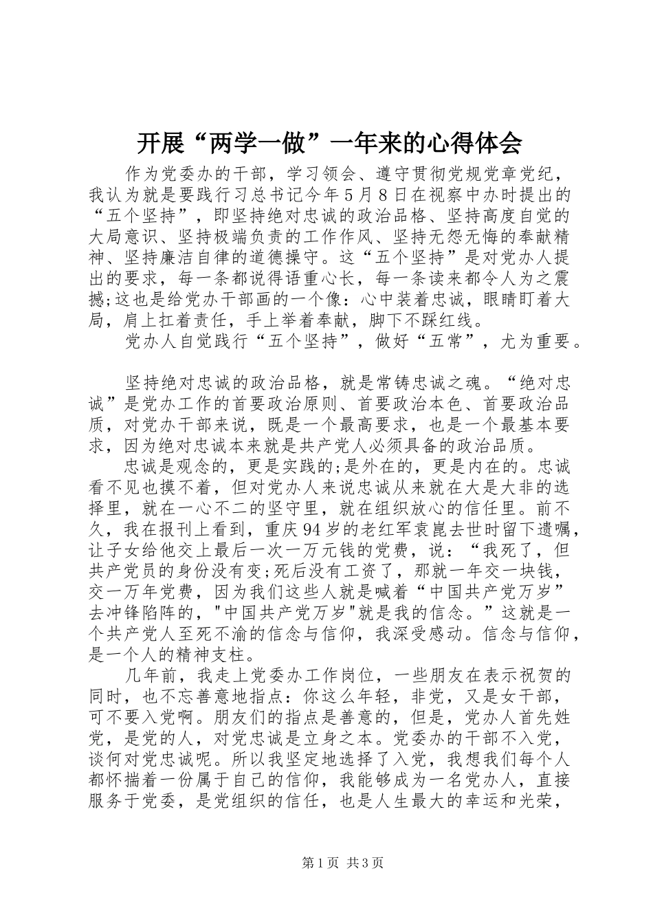 开展“两学一做”一年来的心得体会 _第1页