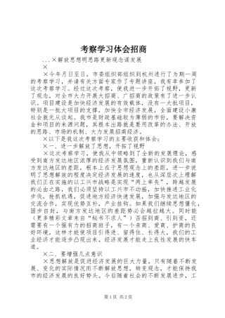 考察学习体会招商 