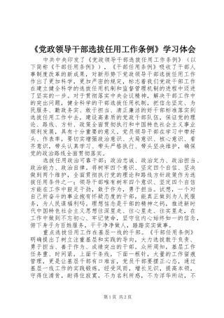 《党政领导干部选拔任用工作条例》学习体会 