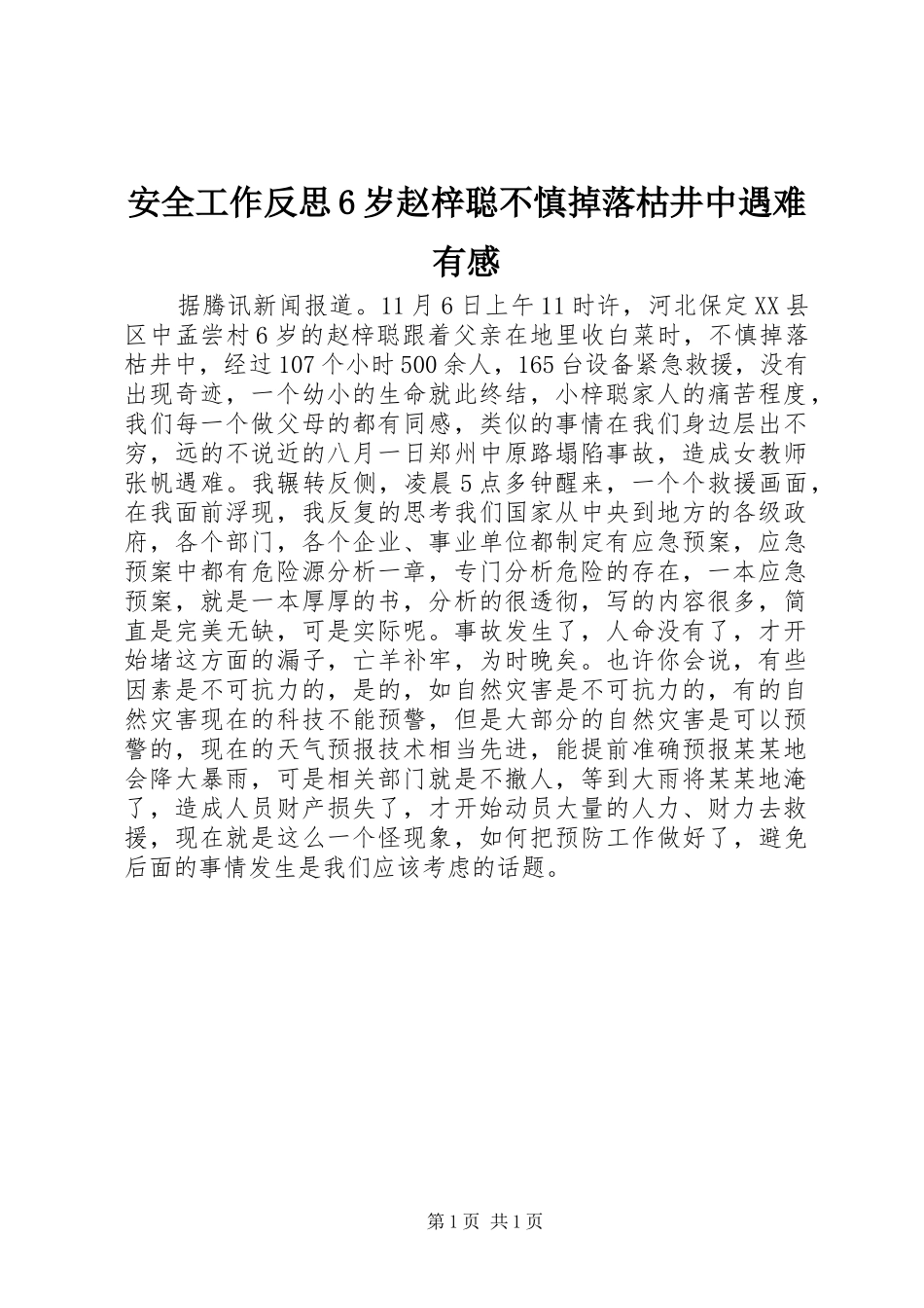 安全工作反思6岁赵梓聪不慎掉落枯井中遇难有感_第1页