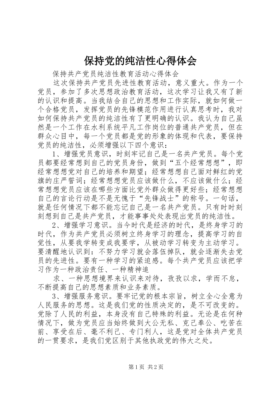 保持党的纯洁性心得体会 _第1页