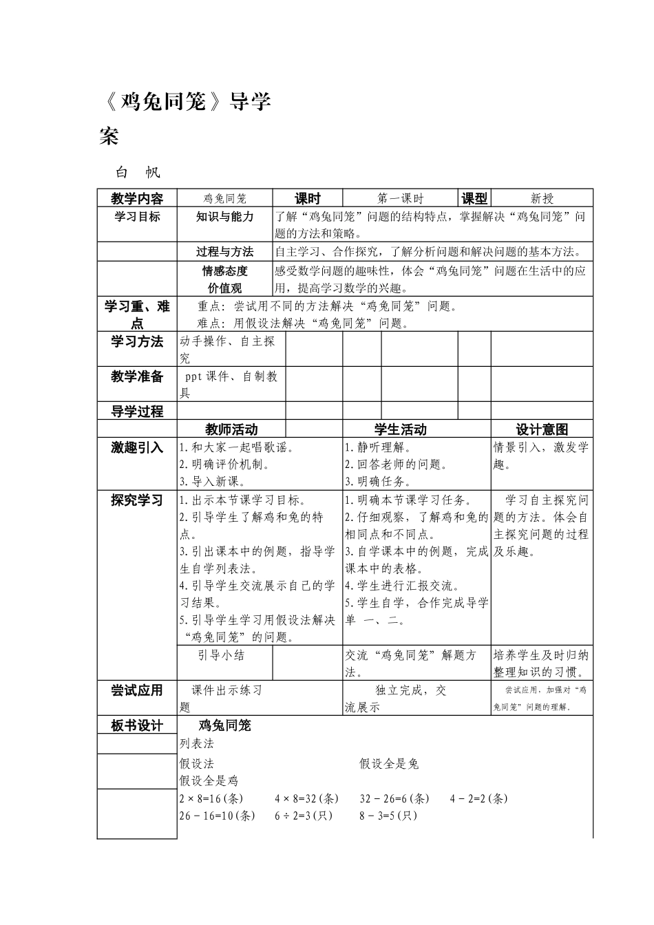 人教2011版小学数学四年级《鸡兔同笼》导学案_第1页
