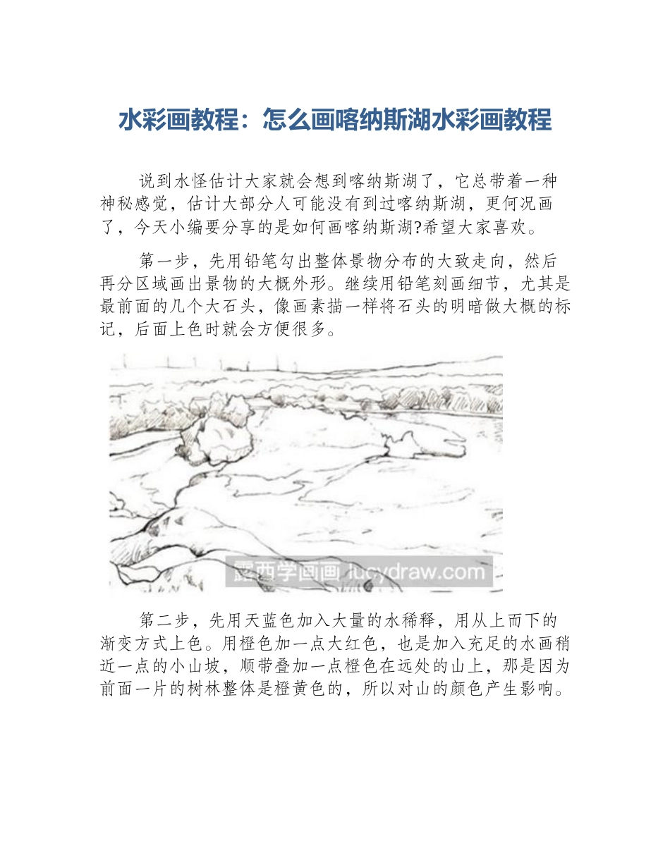 水彩画教程：怎么画喀纳斯湖水彩画教程_第1页