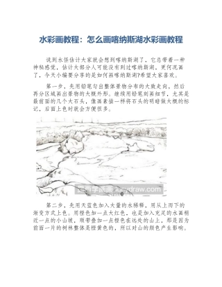 水彩画教程：怎么画喀纳斯湖水彩画教程