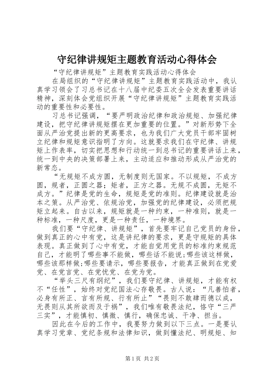 守纪律讲规矩主题教育活动心得体会 _第1页