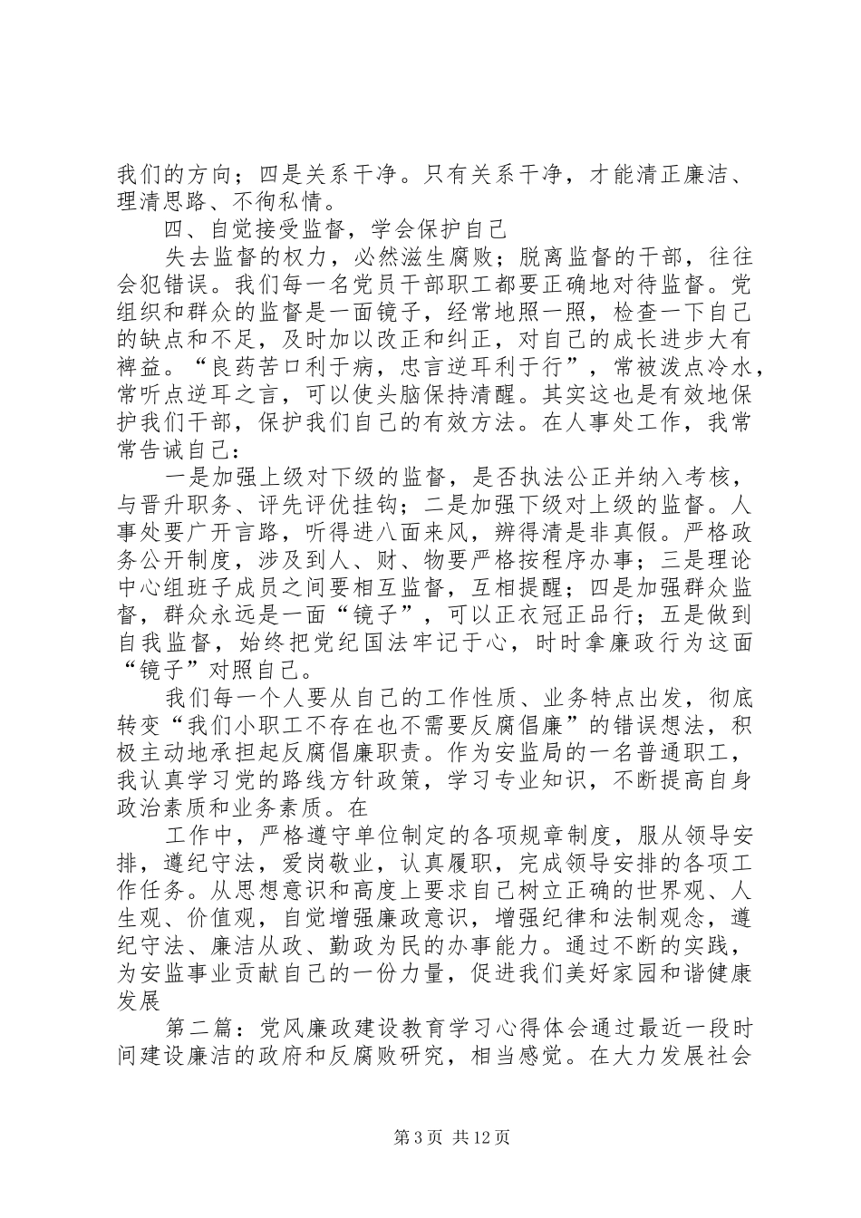 党风廉政建设教育学习心得体会 _第3页