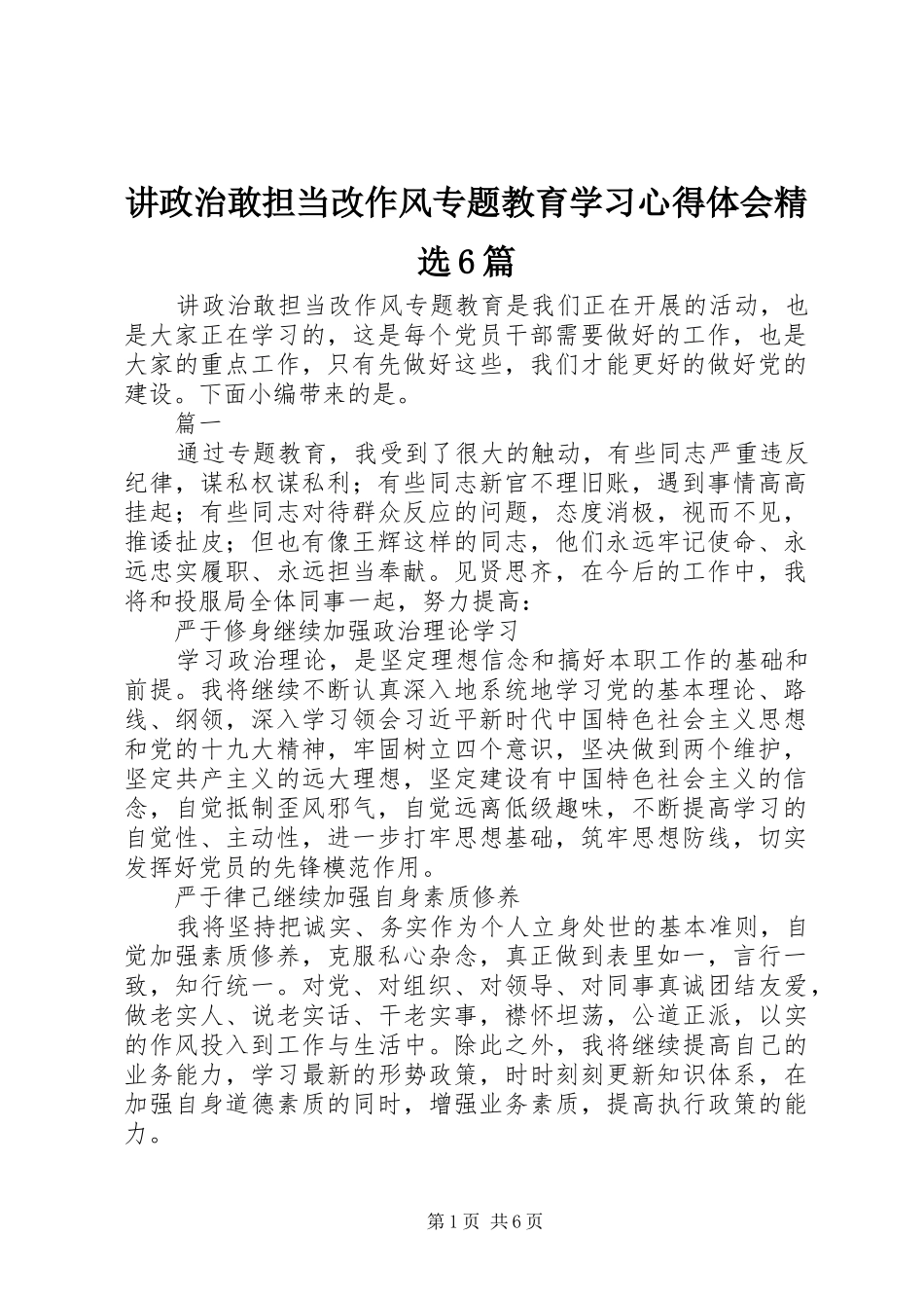 讲政治敢担当改作风专题教育学习心得体会精选6篇_第1页