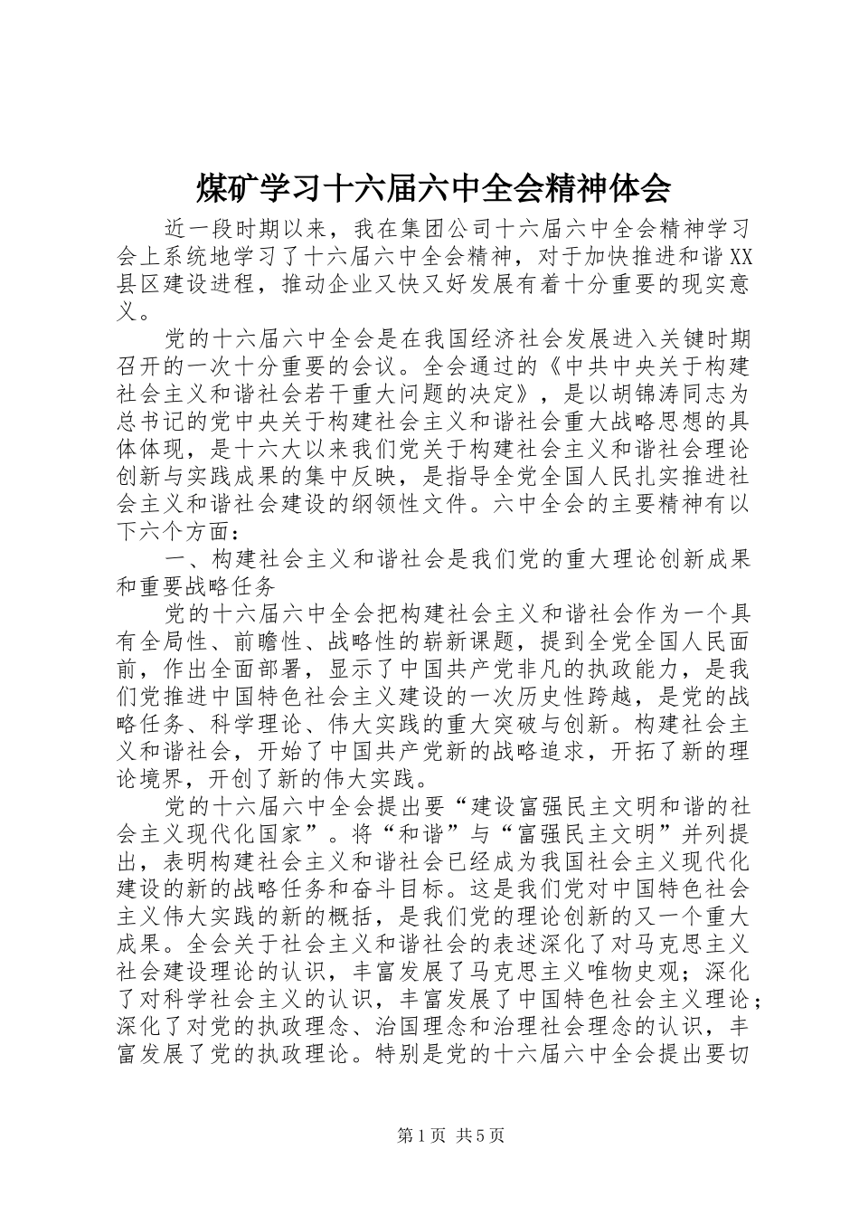 煤矿学习十六届六中全会精神体会 _第1页