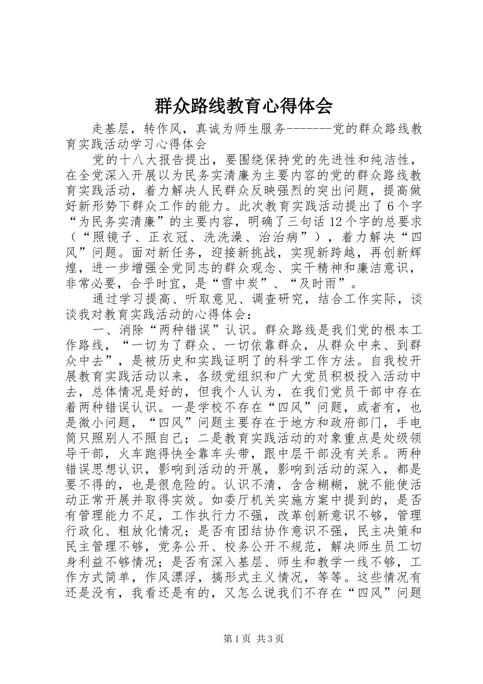 群众路线教育心得体会 _第1页