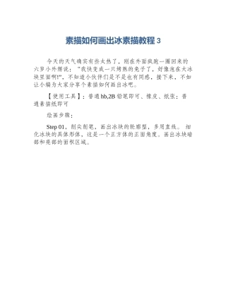 素描如何画出冰素描教程3