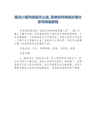 童话小屋丙烯画怎么画_简单的丙烯画步骤分享丙烯画教程