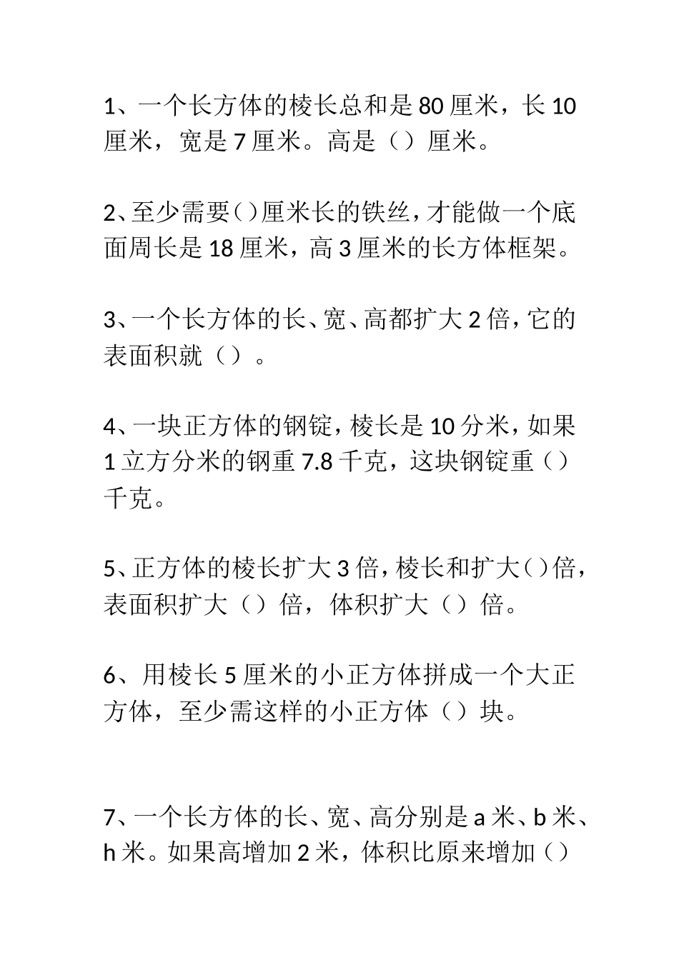 长正方体练习题MicrosoftWord文档_第1页