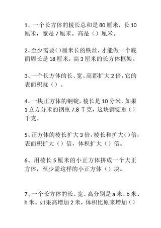 长正方体练习题MicrosoftWord文档