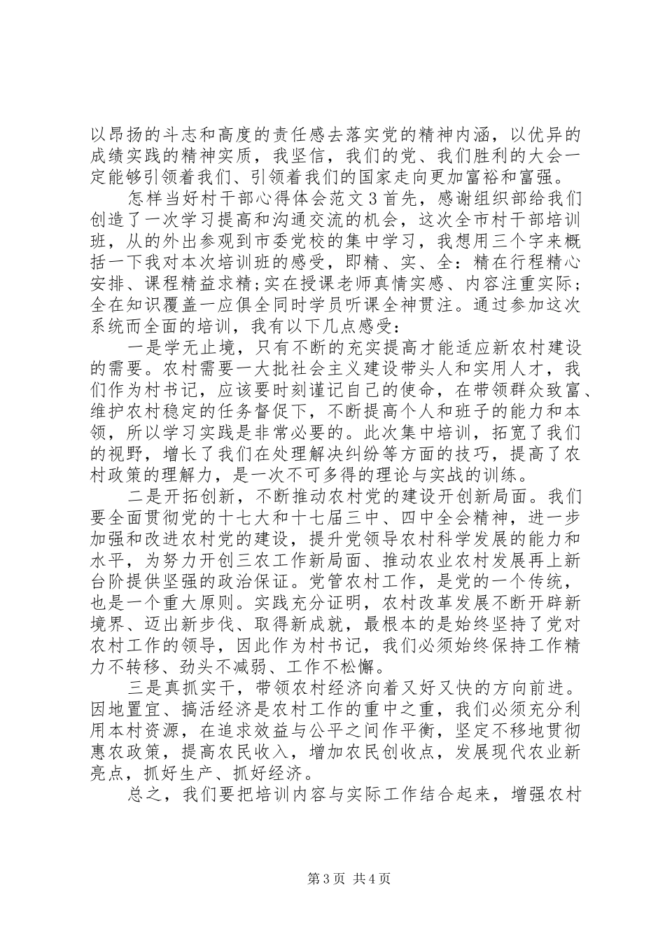 怎样当好村干部心得体会 _第3页