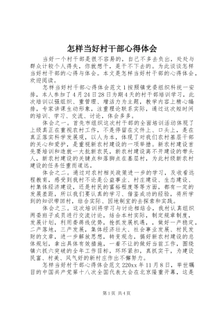 怎样当好村干部心得体会 