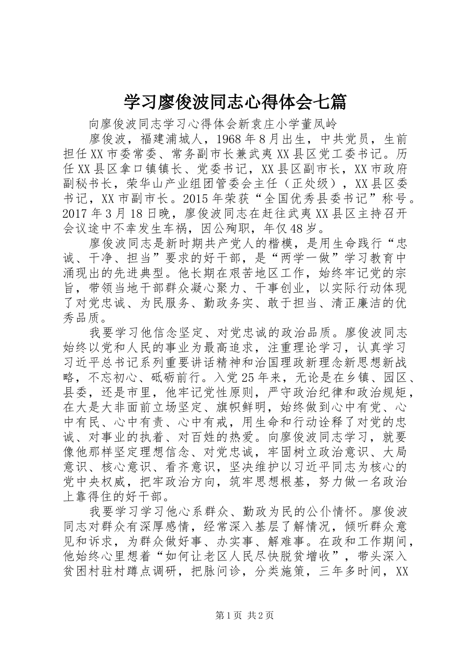 学习廖俊波同志心得体会七篇 _第1页